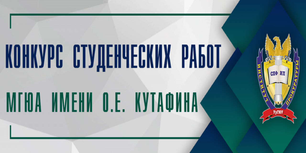 Наши студенты на конкурсе студенческих работ МГЮА им. О.Е.Кутафина |  Институт прокуратуры УрГЮУ